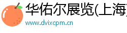 华佑尔展览(上海)有限公司 华佑尔展览(上海)有限公司